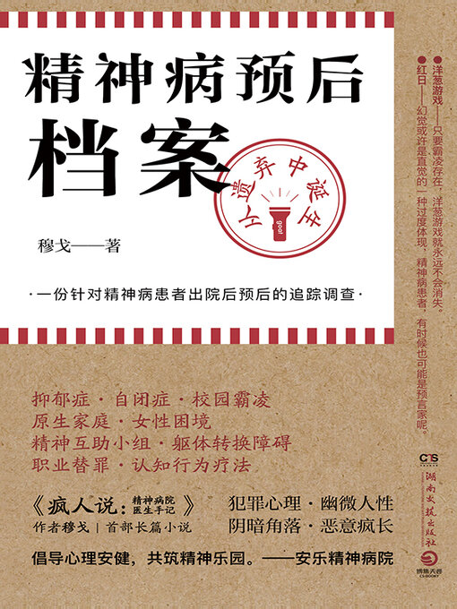 Cover image for 精神病预后档案 (Psychiatric Prognosis Files)